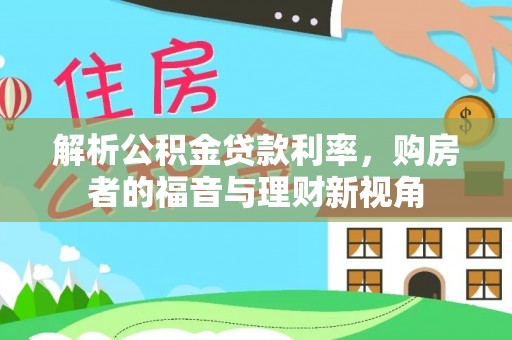 阳春解析公积金贷款利率，购房者的福音与理财新视角
