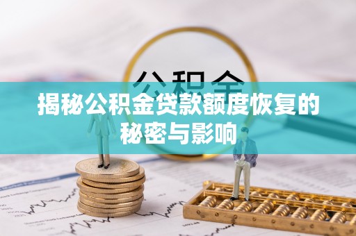 阳春揭秘公积金贷款额度恢复的秘密与影响