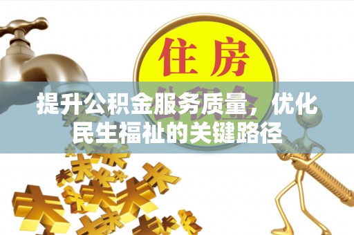 阳春提升公积金服务质量，优化民生福祉的关键路径
