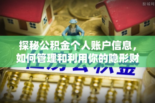 阳春探秘公积金个人账户信息，如何管理和利用你的隐形财富