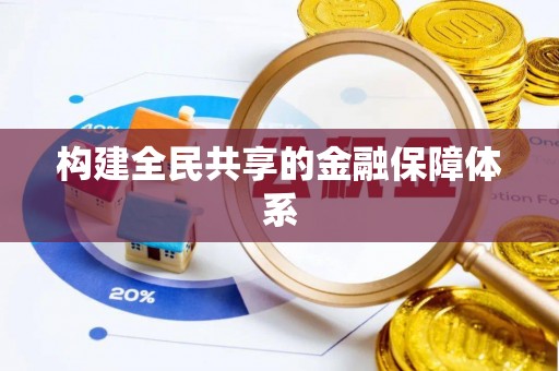 阳春构建全民共享的金融保障体系