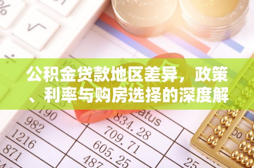 阳春公积金贷款地区差异，政策、利率与购房选择的深度解析