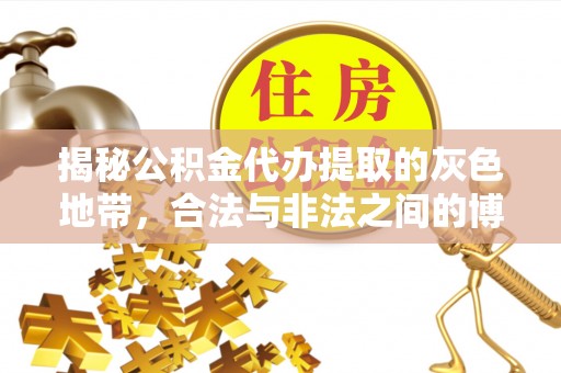 阳春揭秘公积金代办提取的灰色地带，合法与非法之间的博弈