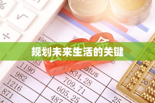 阳春规划未来生活的关键