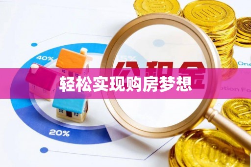 阳春轻松实现购房梦想