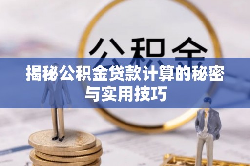 阳春揭秘公积金贷款计算的秘密与实用技巧