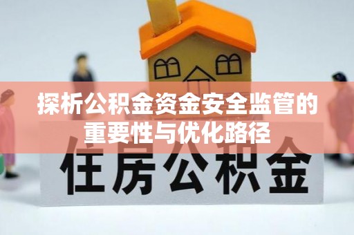阳春探析公积金资金安全监管的重要性与优化路径