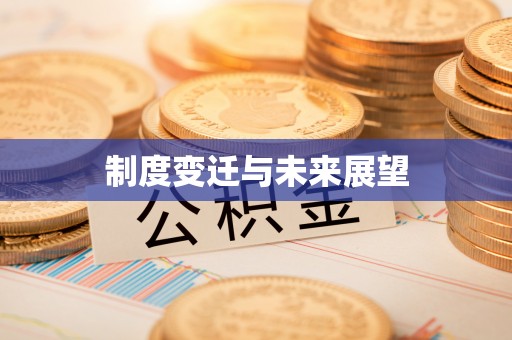 阳春制度变迁与未来展望