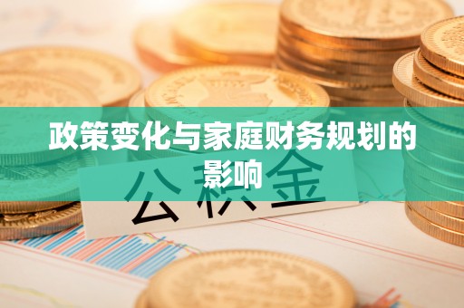 阳春政策变化与家庭财务规划的影响