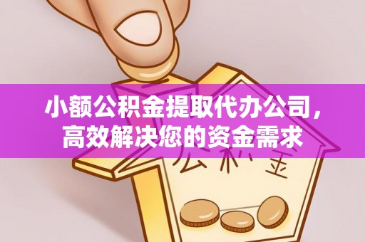 阳春小额公积金提取代办公司，高效解决您的资金需求