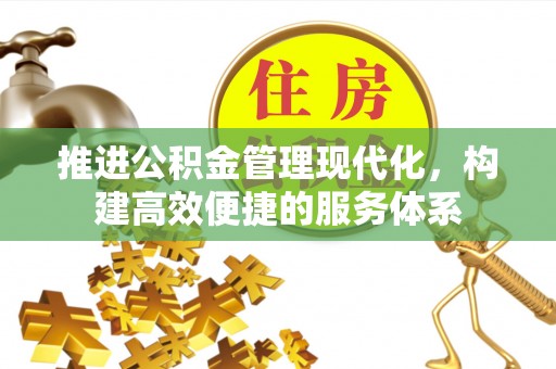 阳春推进公积金管理现代化，构建高效便捷的服务体系
