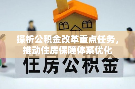 阳春探析公积金改革重点任务，推动住房保障体系优化