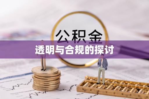 阳春透明与合规的探讨