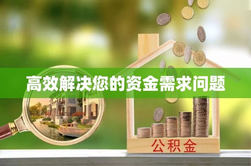 阳春高效解决您的资金需求问题