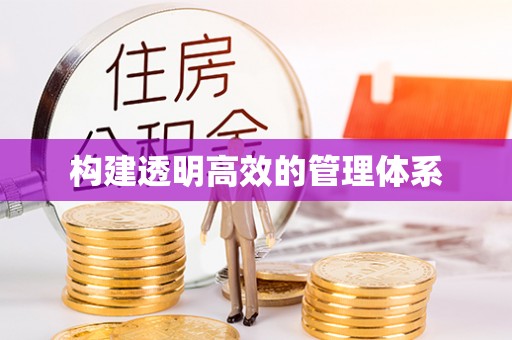 阳春构建透明高效的管理体系