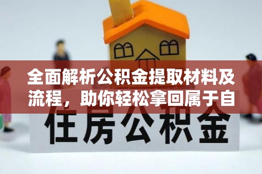 阳春全面解析公积金提取材料及流程，助你轻松拿回属于自己的钱
