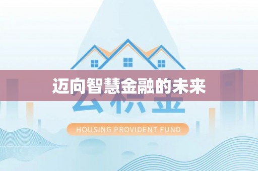 阳春迈向智慧金融的未来