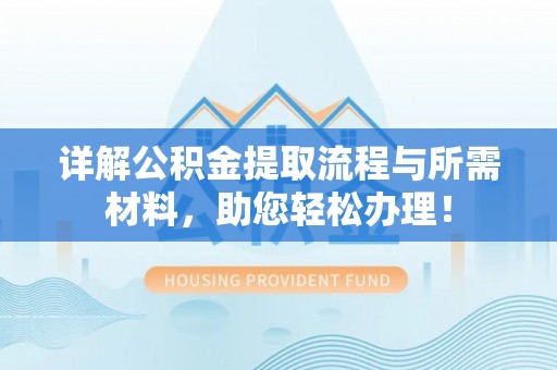 阳春详解公积金提取流程与所需材料，助您轻松办理！
