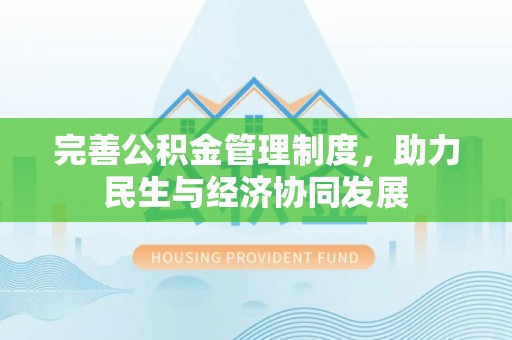 阳春完善公积金管理制度，助力民生与经济协同发展