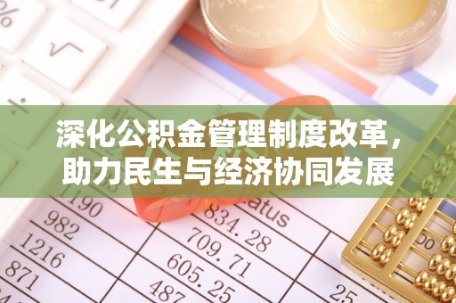 阳春深化公积金管理制度改革，助力民生与经济协同发展