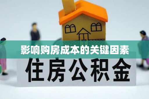 阳春影响购房成本的关键因素