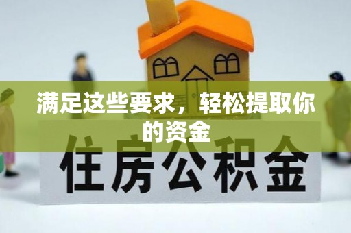 阳春满足这些要求，轻松提取你的资金