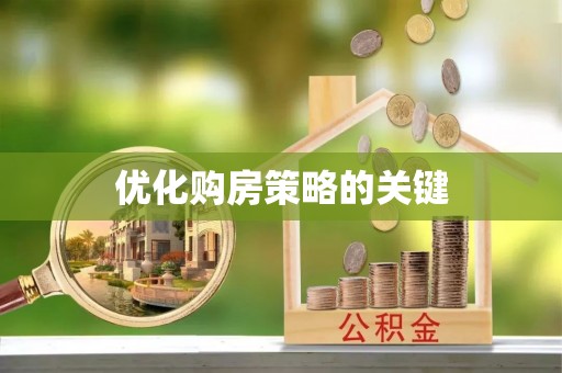 阳春优化购房策略的关键