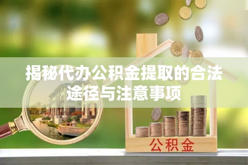阳春揭秘代办公积金提取的合法途径与注意事项