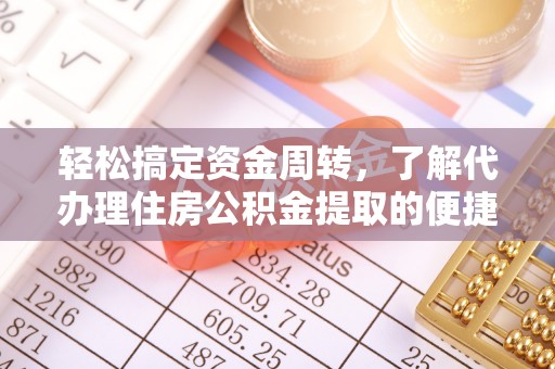 阳春轻松搞定资金周转，了解代办理住房公积金提取的便捷之道