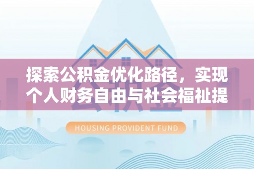 阳春探索公积金优化路径，实现个人财务自由与社会福祉提升的桥梁