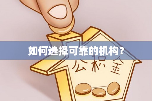 阳春如何选择可靠的机构？