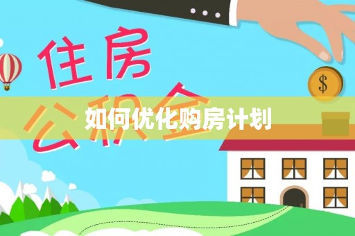 阳春如何优化购房计划