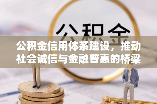 阳春公积金信用体系建设，推动社会诚信与金融普惠的桥梁