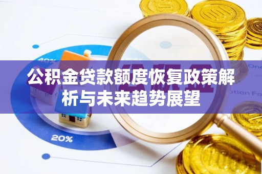 阳春公积金贷款额度恢复政策解析与未来趋势展望