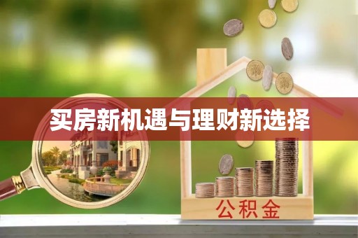 阳春买房新机遇与理财新选择