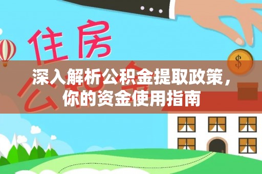 阳春深入解析公积金提取政策，你的资金使用指南