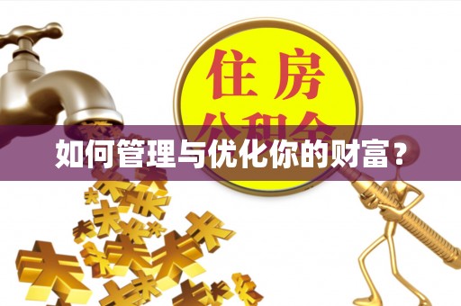 阳春如何管理与优化你的财富？