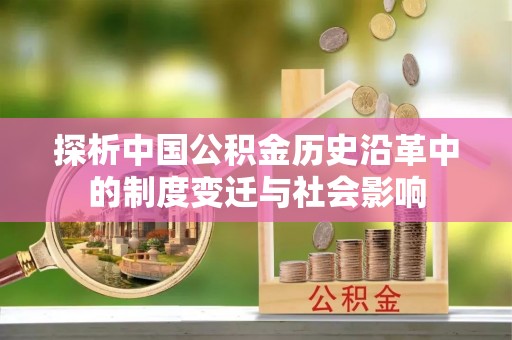 阳春探析中国公积金历史沿革中的制度变迁与社会影响