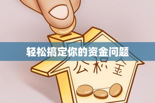 阳春轻松搞定你的资金问题