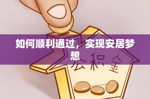 阳春如何顺利通过，实现安居梦想
