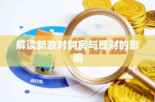 阳春解读新政对购房与理财的影响