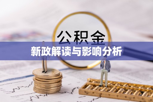 阳春新政解读与影响分析