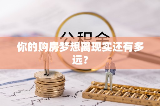 阳春你的购房梦想离现实还有多远？