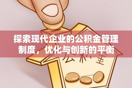 阳春探索现代企业的公积金管理制度，优化与创新的平衡