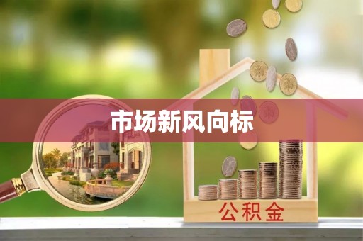 阳春市场新风向标