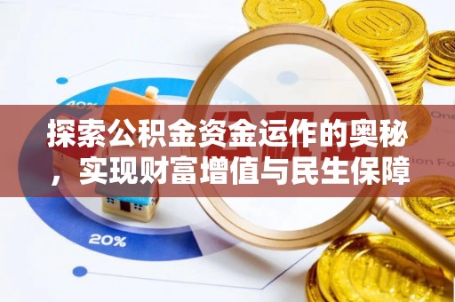 阳春探索公积金资金运作的奥秘，实现财富增值与民生保障