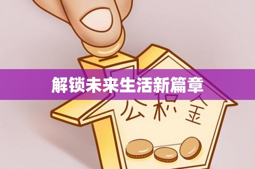 阳春解锁未来生活新篇章