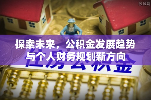 阳春探索未来，公积金发展趋势与个人财务规划新方向