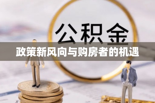 阳春政策新风向与购房者的机遇