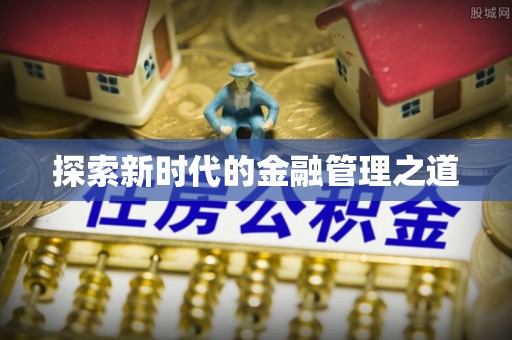 阳春探索新时代的金融管理之道